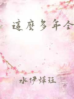 这么多年全本