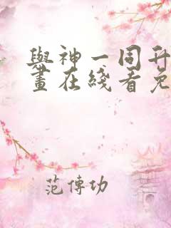 与神一同升级漫画在线看免费
