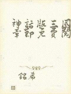神话版三国最新章节免费阅读