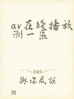 av在线播放亚洲一区