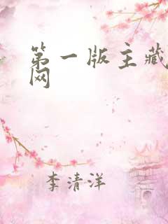 第一版主藏经阁网