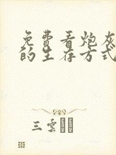 免费看炮灰闺女的生存方式漫画的app