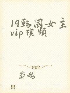 19韩国女主播vip视频