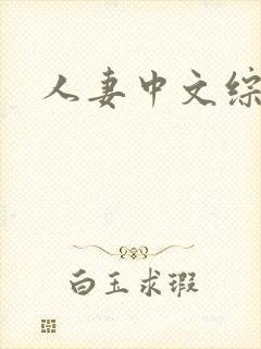 人妻中文综合