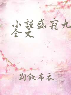 小说盛宠九皇妃全文