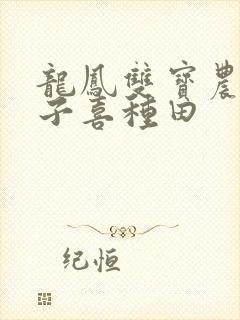 龙凤双宝农家娘子喜种田