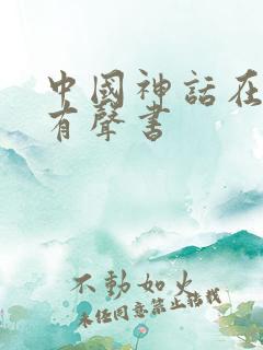 中国神话在线听有声书