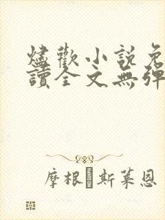 烬欢小说免费阅读全文无弹窗最新章节
