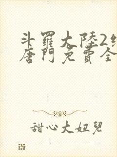 斗罗大陆2绝世唐门免费全文下载