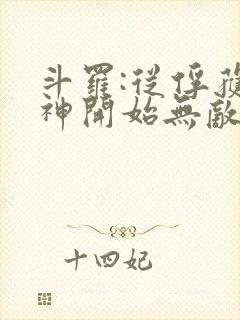 斗罗:从俘获女神开始无敌小说全文阅读