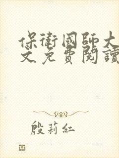 保卫国师大人全文免费阅读