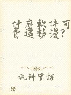 什么软件可以免费追动漫?