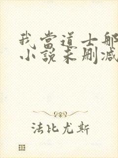 我当道士那些年小说未删减在线看