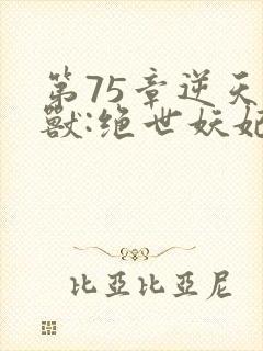 第75章逆天萌兽:绝世妖妃倾天下