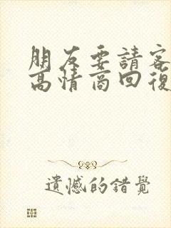 朋友要请客怎么高情商回复他