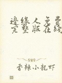 边缘人免费观看完整版在线全集