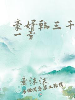 豪婿韩三千最后一章