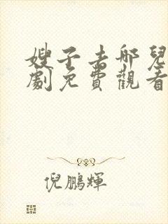 嫂子去哪儿电视剧免费观看