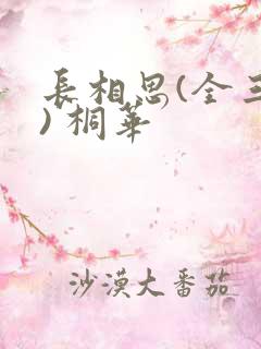 长相思(全三册) 桐华