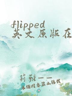 flipped英文原版在线阅读