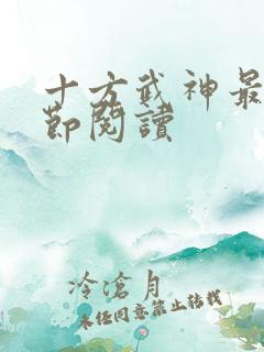 十方武神最新章节阅读