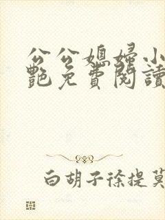 公公媳妇小说肖艳免费阅读