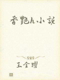 香艳h小说