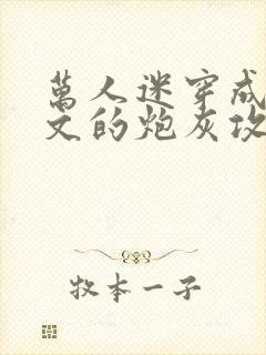 万人迷穿成总受文的炮灰攻四