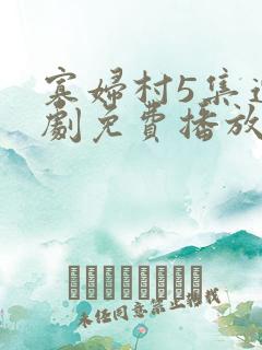 寡妇村5集连续剧免费播放