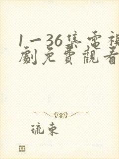 1一36集电视剧免费观看