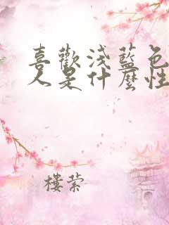 喜欢浅蓝色的女人是什么性格