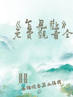 《乍见欢》短剧免费观看全集