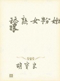 舔熟女粉嫩的屁眼