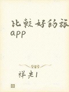 比较好的旅游团app