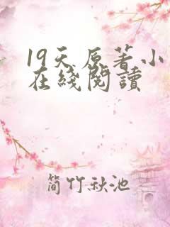 19天原著小说在线阅读