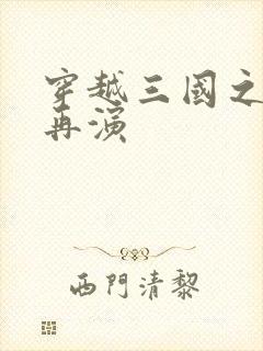穿越三国之三国再演