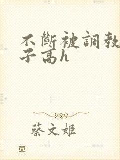 不断被调教的妻子高h