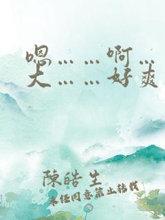 嗯……啊……好大……好爽