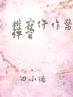 权宠仵作医妃无弹窗