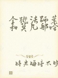 全职法师叶心夏和莫凡那啥在第几章