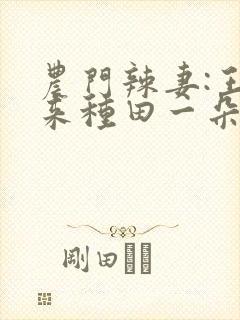 农门辣妻:王爷来种田一朵花儿开