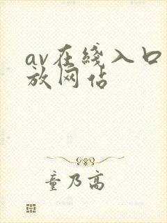 av在线入口播放网站