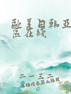 欧美日韩亚洲二区在线