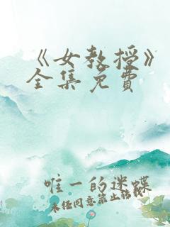 《女教授》漫画全集免费