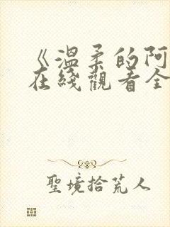 《温柔的阿姨》在线观看全集