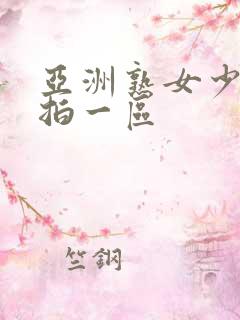 亚洲熟女少妇偷拍一区