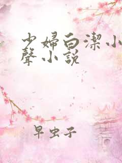 少妇白洁小说有声小说