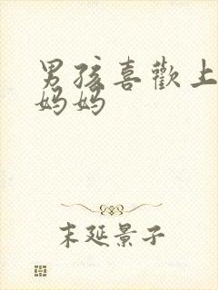 男孩喜欢上同学妈妈