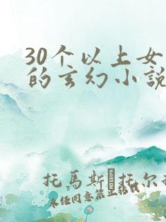 30个以上女主的玄幻小说