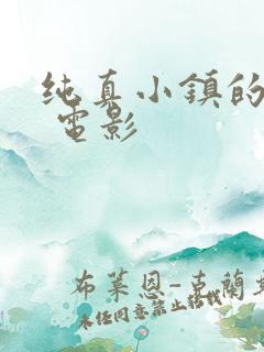 纯真小镇的夫人 电影